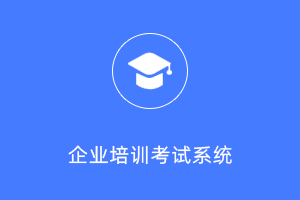 企业培训考试系统