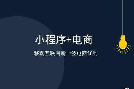 利用微信小程序让商家轻松拓客只要做好以下几步！